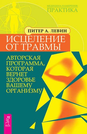 [Питер Левин] Исцеление от травмы. Авторская прогр_0.jpg
